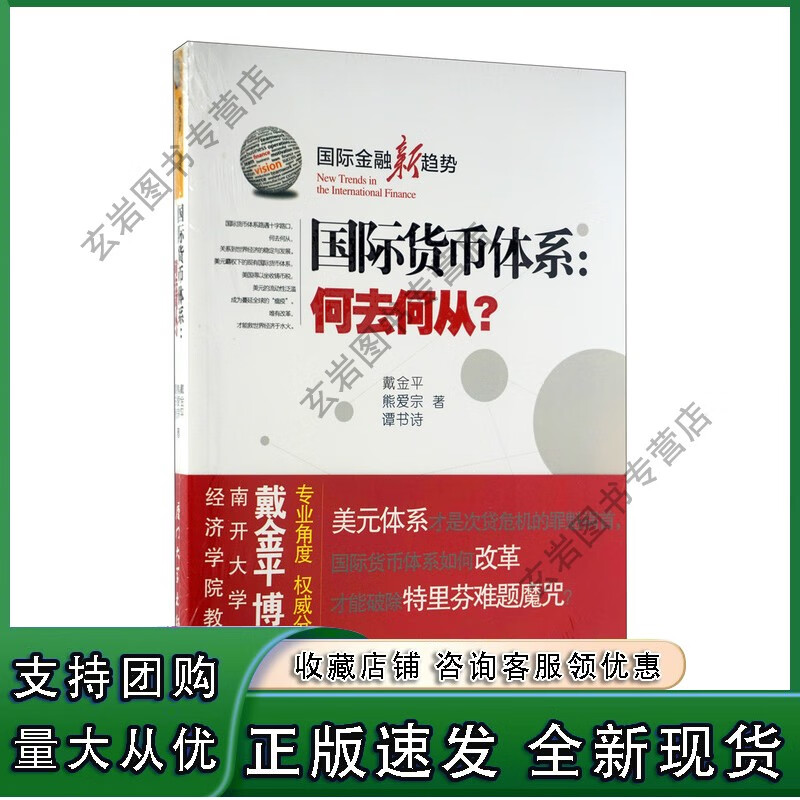 n货币体系：何去何从？/金融新趋势丛书