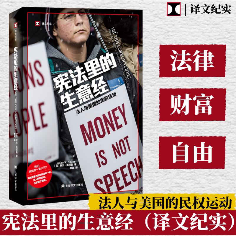 宪法里的生意经 译文纪实 图书