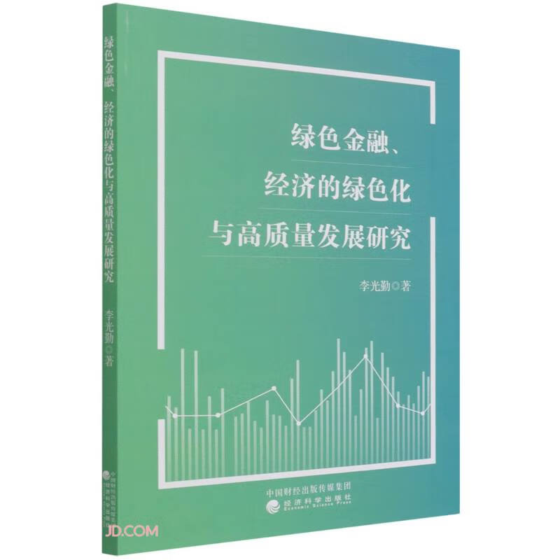 绿色金融、经济的绿色化与高质量发展研究