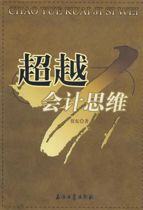 会计思维 贾东 著【正版】