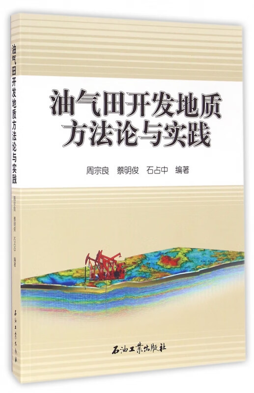 油气田开发地质方法论与实践