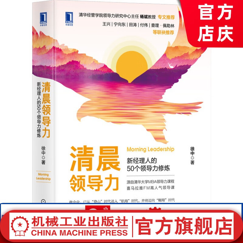 清晨领导力:新经理人的50个领导力修炼 