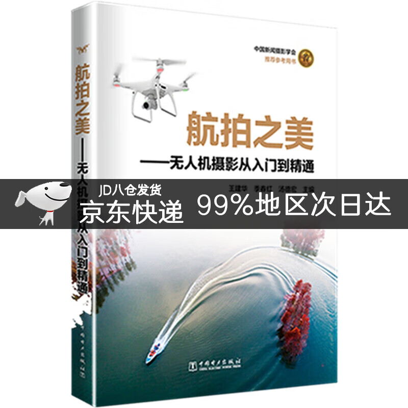 航拍之美——无人机摄影从入门到精通