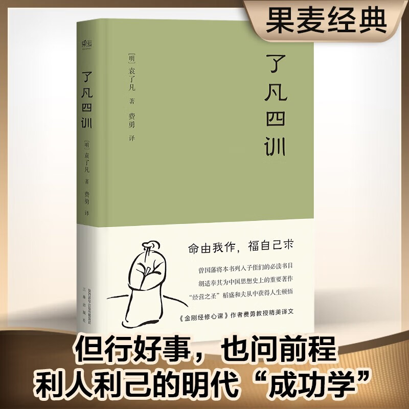 【正版】了凡四训(精) (明)袁了凡 哲学经典著作 精装版曾国藩胡适稻盛和夫提倡