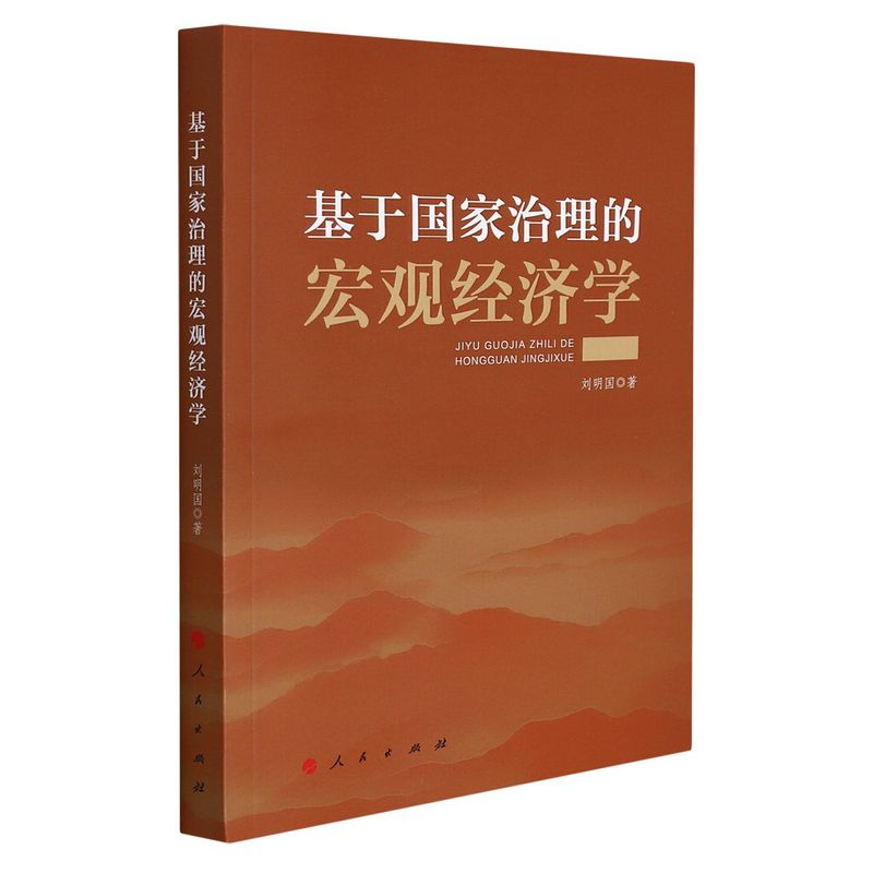 基于国家治理的宏观经济学