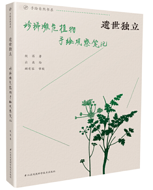 遗世独立 珍稀濒危植物手绘观察笔记 