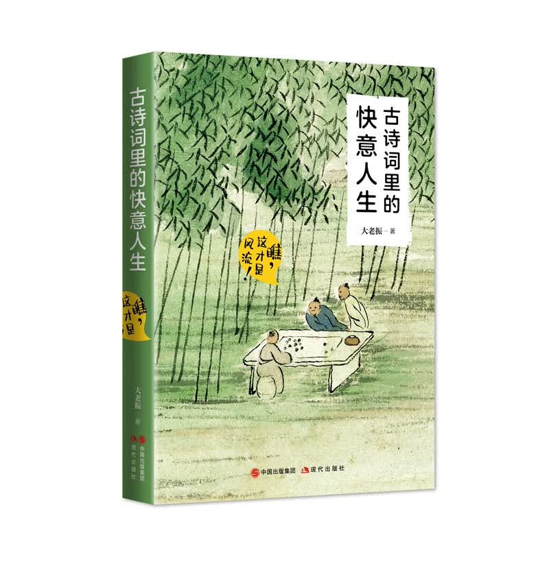 古诗词里的快意人生：瞧，这才是风流！