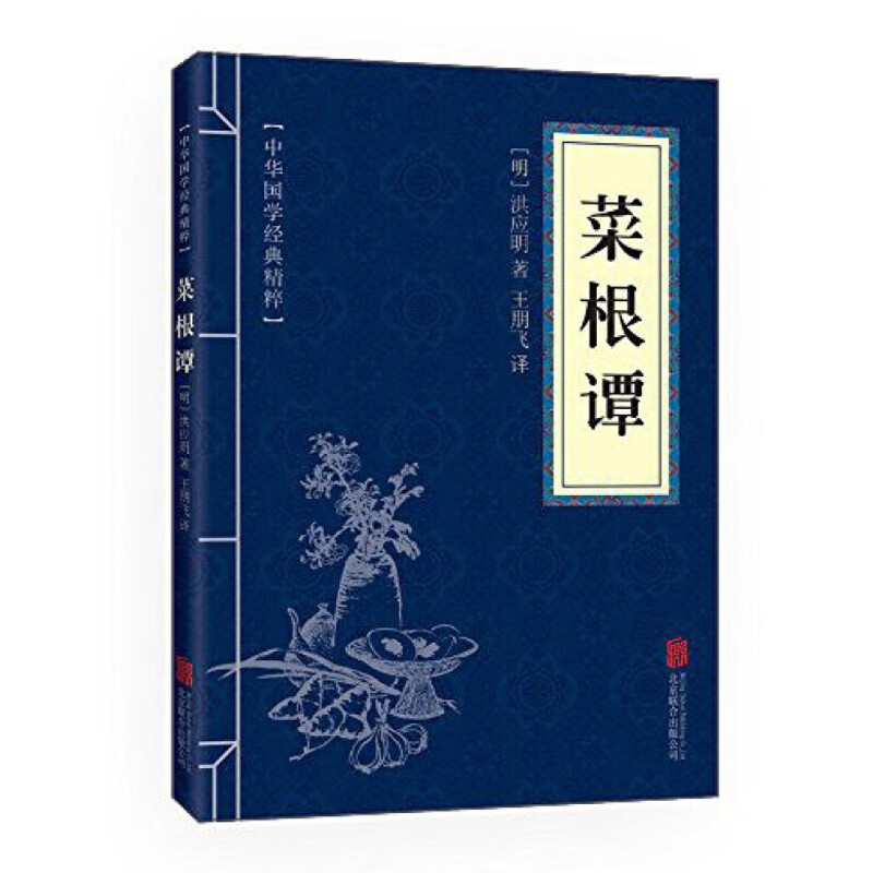 中华国学经典精粹·处世谋略必读本：菜根谭