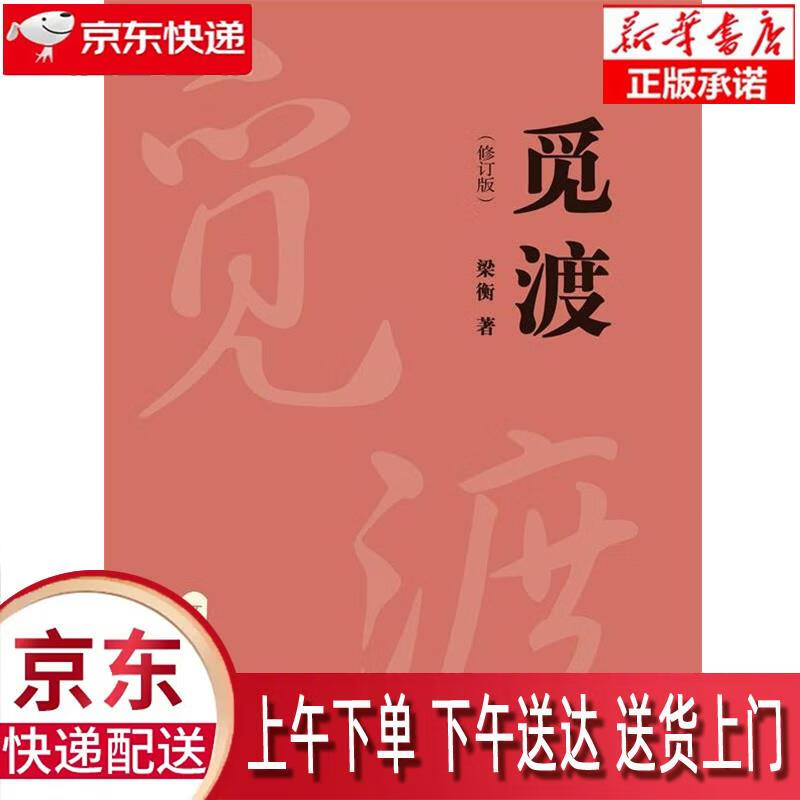 【新华正版畅销图书】觅渡 修订版 中国人民大学出版社 梁衡