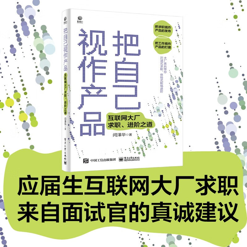把自己视作产品――互联网大厂求职、进阶之道详情图