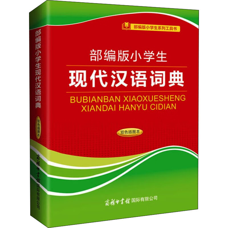 部编版小学生现代汉语词典（双色插图本） 陈瑞 主编 书籍