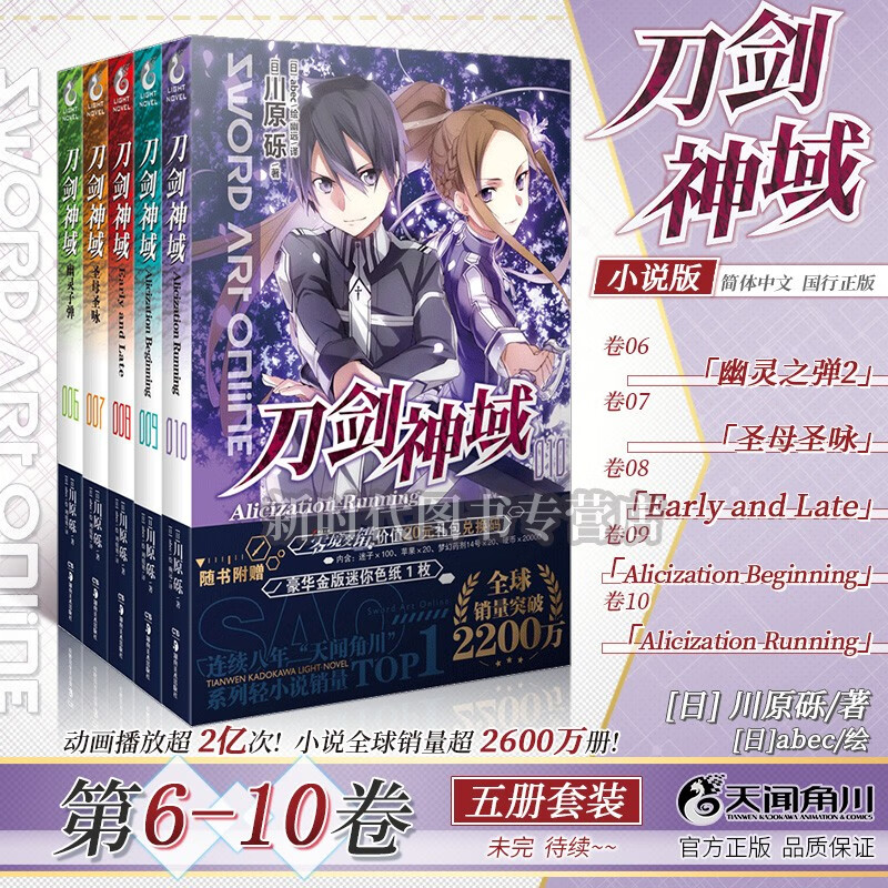 【赠自封袋】1-26集！简中国行正版「刀剑神域」轻小说5本10本套装选集任拍 川原砾著 【6-10集 五册套】