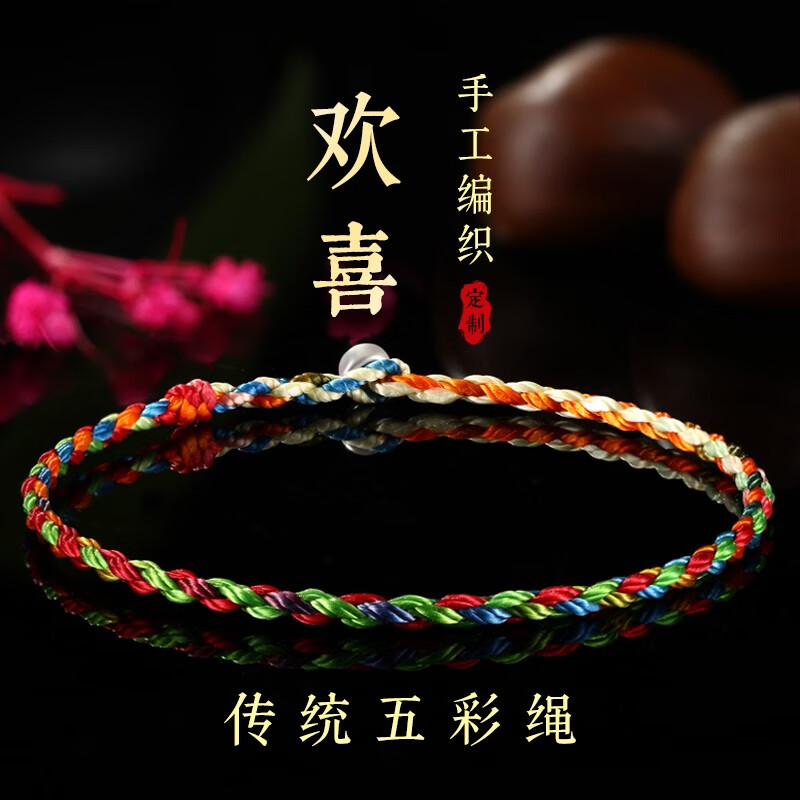 五彩绳情侣手链红绳编织简约手绳情侣款宝宝diy手链 净手围尺寸17cm