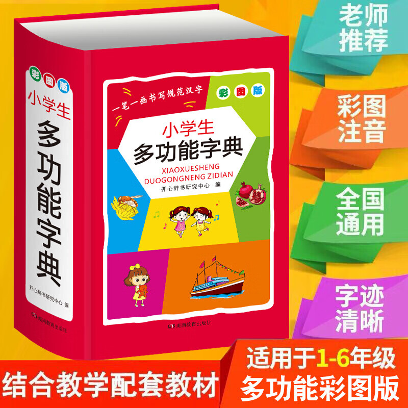 【旗舰店正版】2019年小学生多功能字典新正版全功能新华字典近义词反义词大全笔顺规范组词造句现代汉语成语词典1-3 小学生多功能字典 红色