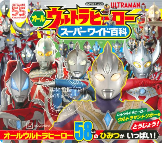 现货 进口日文 奥特曼系列 奥特英雄全明星 オールウルトラヒーロー スーパーワイド百科