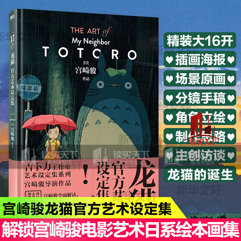 龙猫官方艺术设定集 [日]宫崎骏 收录宫崎骏创作独白,电影原画手稿