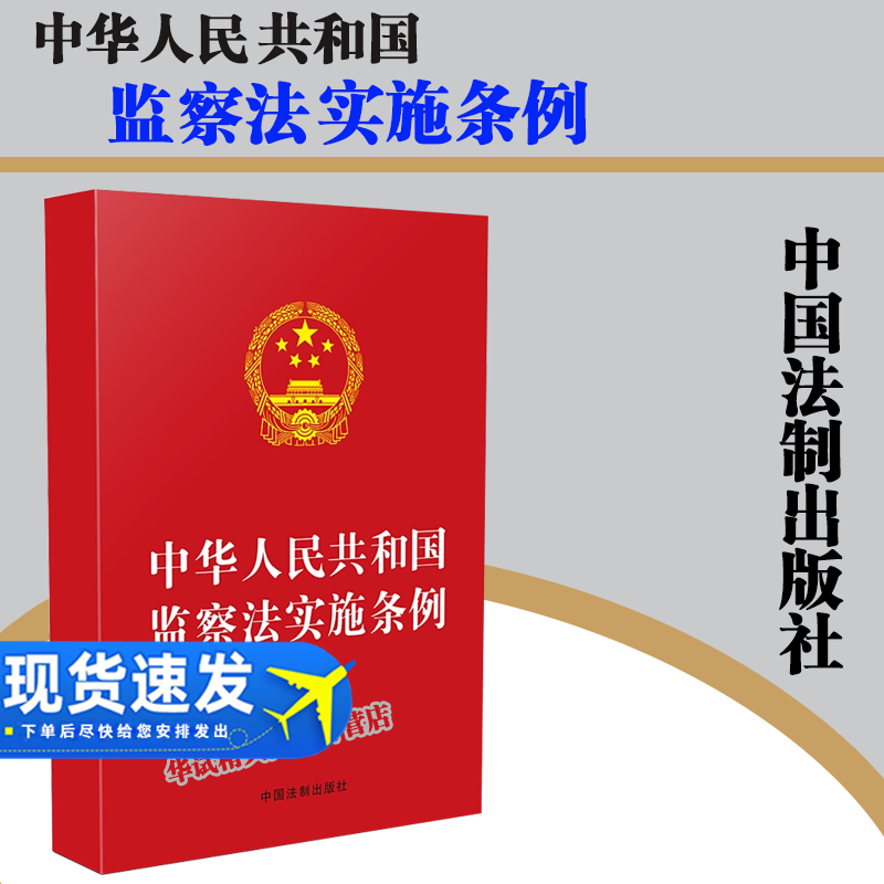 2021新版 中华人民共和国监察法实施条例 中国法制出版社监察法法条 9787521617412