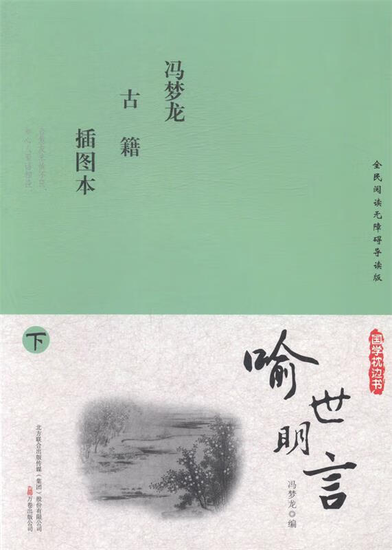 喻世明言-插图本 万卷出版公司