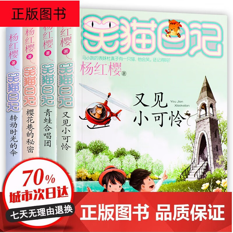 4册笑猫日记全套25册全集杨红樱系列书小学生课外阅读书籍儿童读物9
