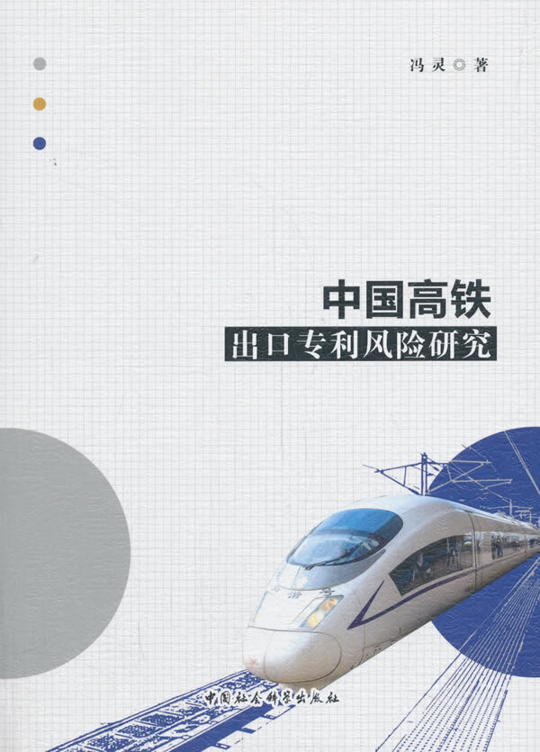 中国高铁出口风险研究 法律 书籍