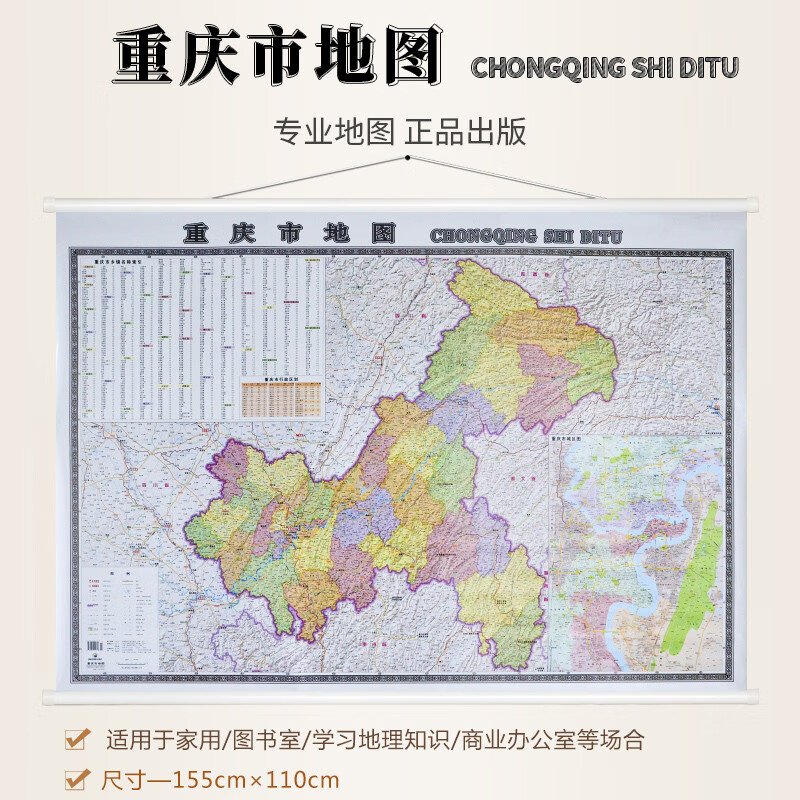 【2022新版重庆市挂图】 覆膜防水地图出版 高清印刷 超大幅面 1.55米*1.1米 适用