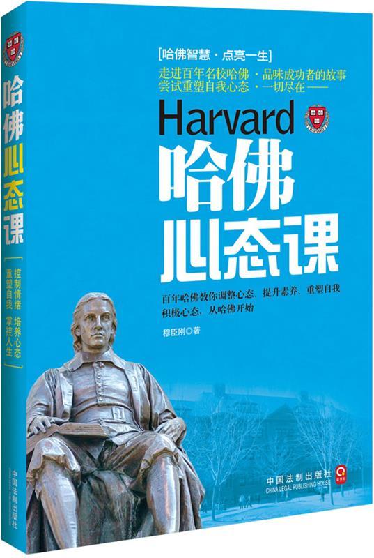 哈佛心态课 穆臣刚著