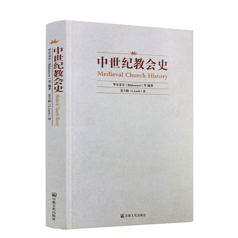 包邮正版 中世纪教会史 宗教文化出版社基督教图书精品店基督教书籍灵修书基督教书籍畅销书基督教书籍基督