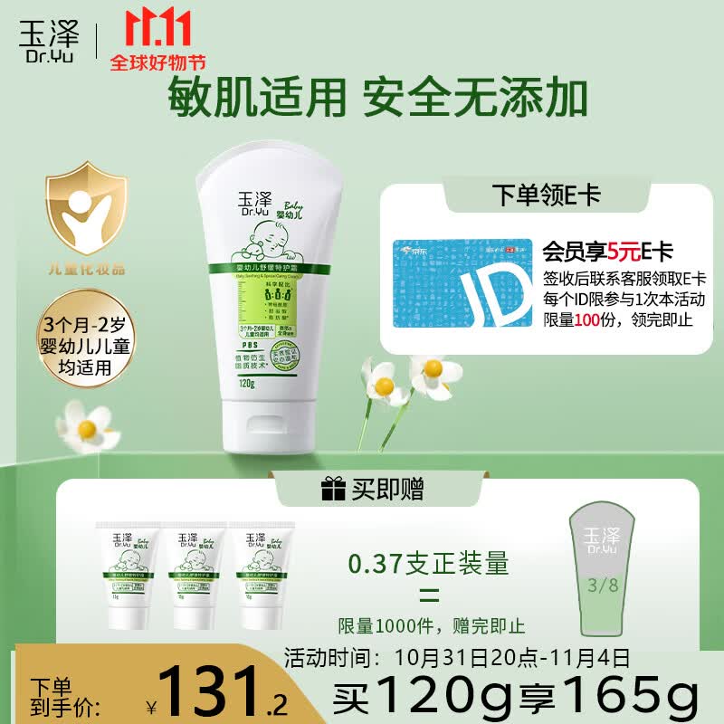玉泽婴幼儿舒缓特护霜120g (宝宝面霜儿童润肤身体乳保湿护肤精华霜)高性价比高么？