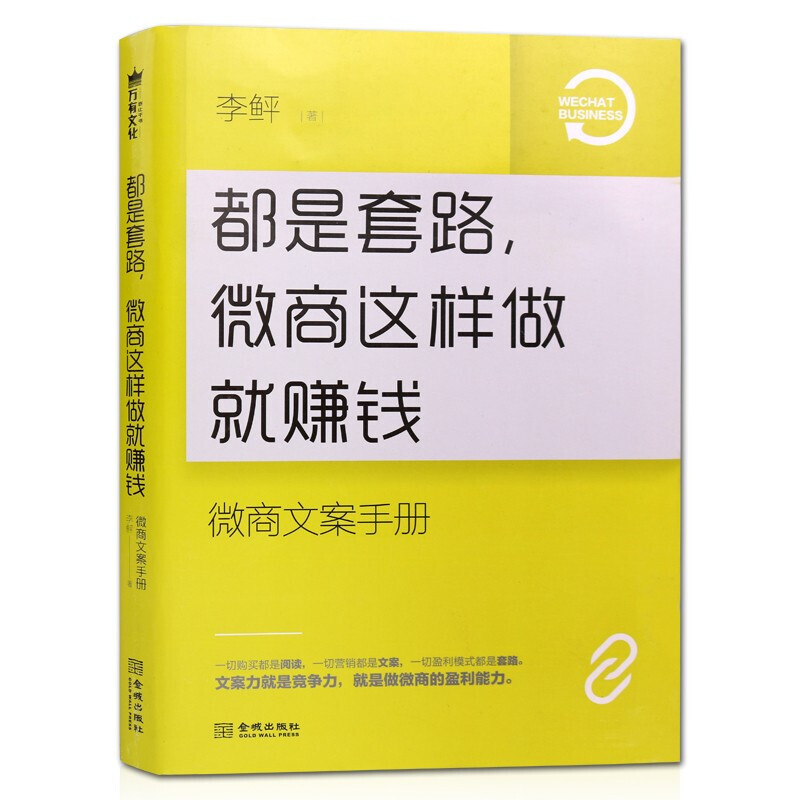 都是套路 微商这样做就赚钱 9层新 微商文案手册 电商运营营销书籍