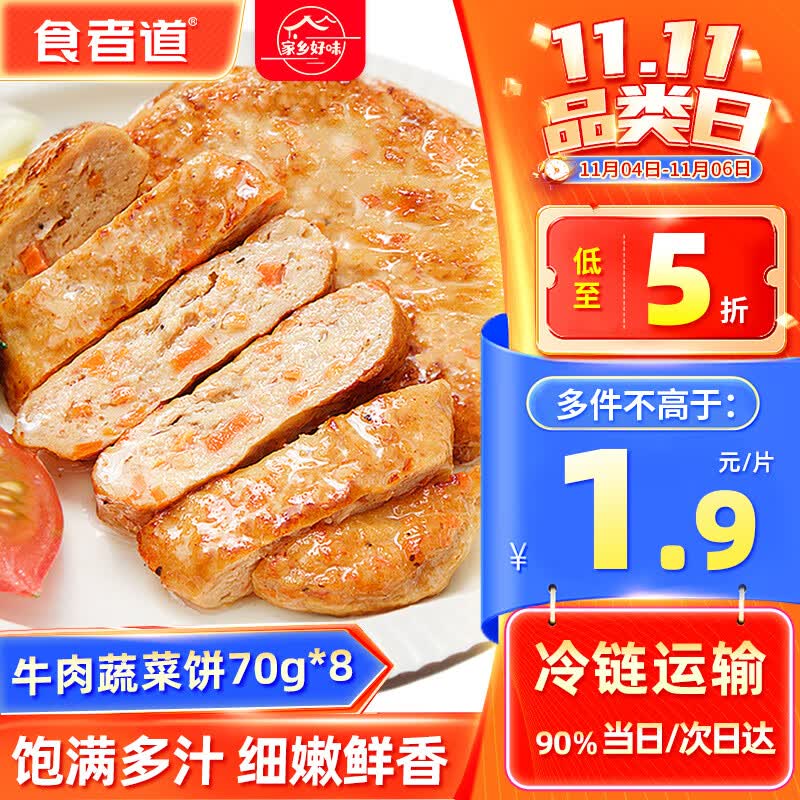 食者道牛肉蔬菜饼 儿童早餐三明治肉饼汉堡食材冷冻半成品70g*8片属于什么档次？