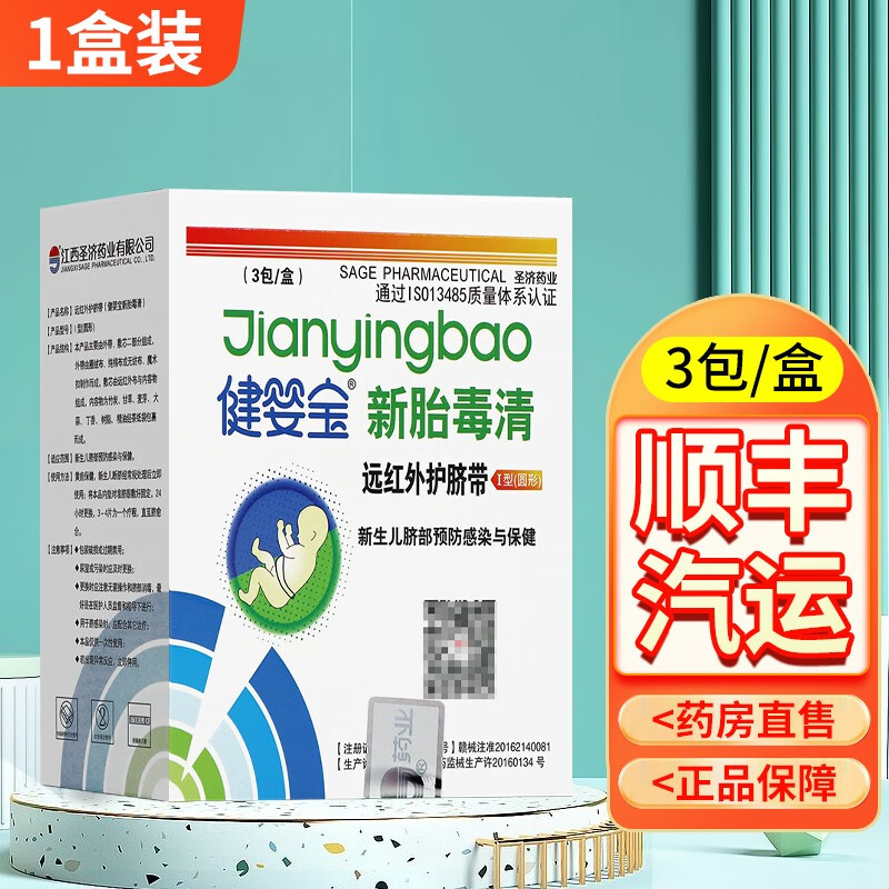健婴宝新胎毒清远红外护脐带 3包/盒 新生儿脐带护理肚脐贴带同天乐愈