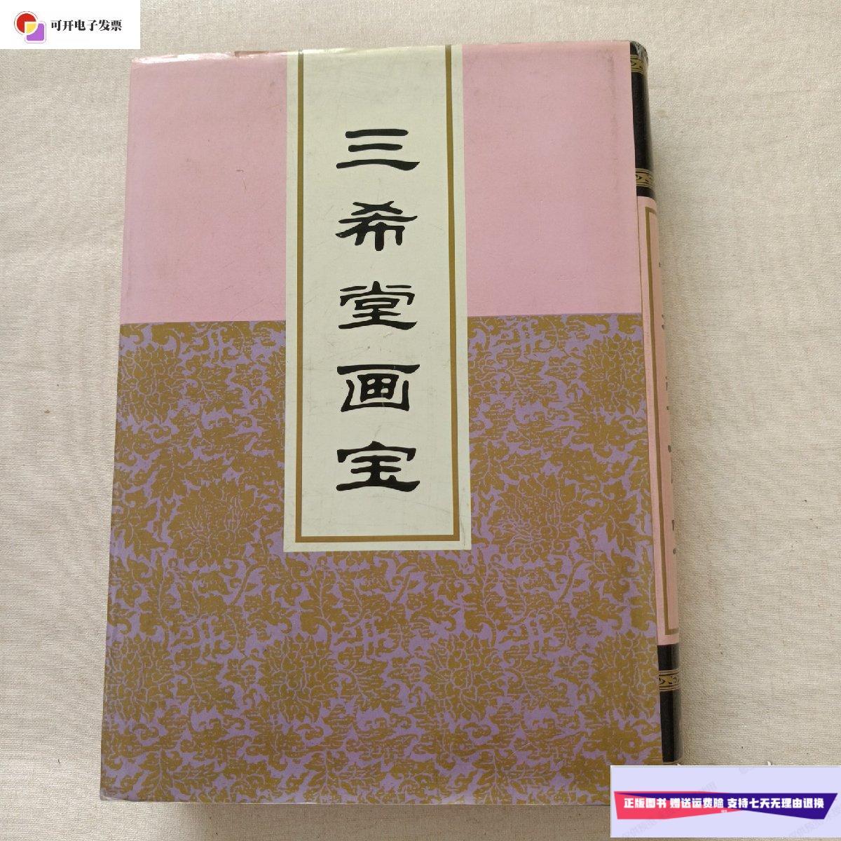 【二手9成新】三希堂画宝二 /九思斋压 学苑出版社