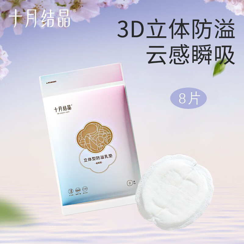 十月结晶一次性防溢乳垫3D立体超薄透气哺乳期防漏奶垫喂奶贴隔奶贴 3D立体款 8片装【体验装】
