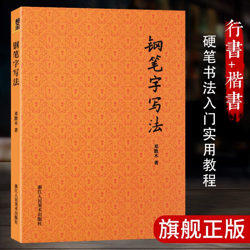 钢笔字写法 书法大家邓散木著硬笔书法教程 初学者钢笔楷书行书实用技法字帖入门教材书籍怎样写好硬笔书法