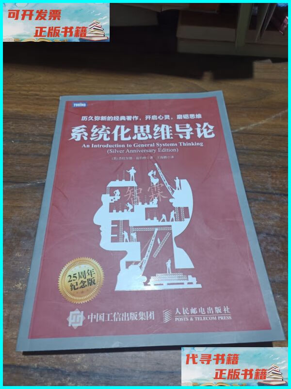 【二手9成新】系统化思维导论 人民邮电出版社
