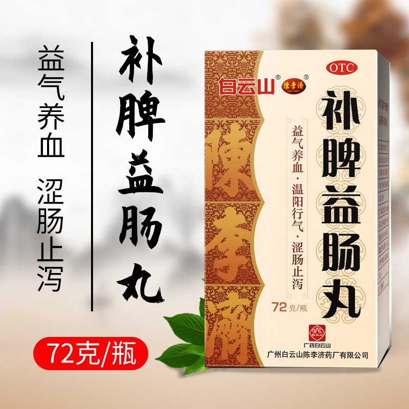 白云山陈李济补脾益肠丸72g 健脾和胃涩肠止泻肠鸣腹泻腹胀腹痛 1盒