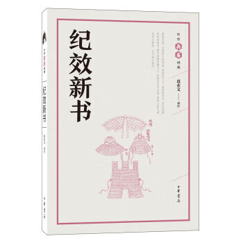 纪效新书（中华兵书经典丛书）