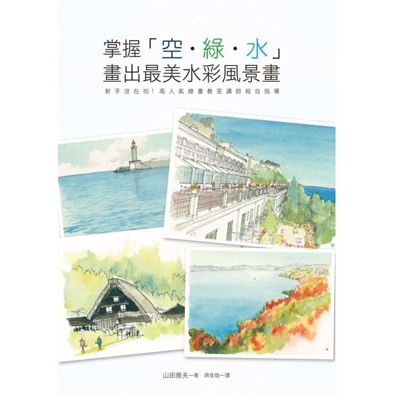 预订台版 掌握空绿水 画出美水彩风景画 适合初学者掌握草稿图的画法步骤上色顺序运笔的方