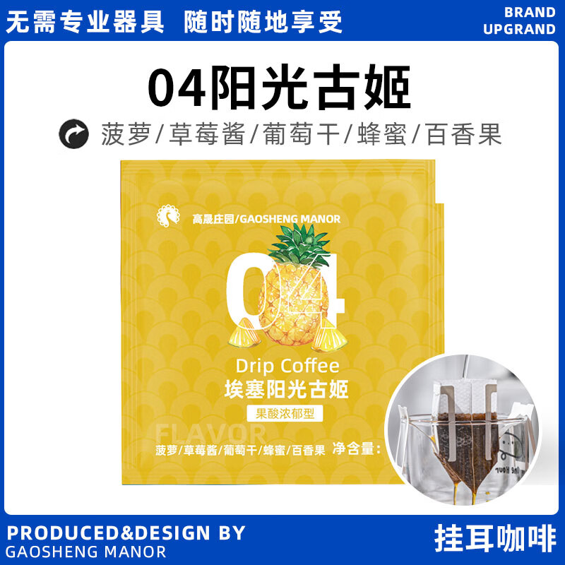 高晟庄园 GAOSHENG MANOR挂耳咖啡 阳光古姬 手冲特浓咖啡 新鲜烘焙现磨20杯 柔和果酸型 阳光古姬挂耳咖啡 200g（10gx20片）
