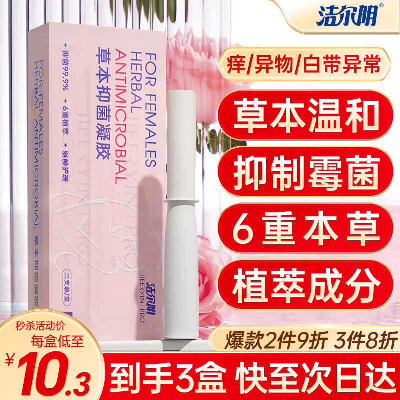 洁尔阴凝胶妇科私处草本抑菌护理女性私密护理去异味养护私处保养清洁 草本抑菌凝胶9支 3盒【性价比】高性价比高么？