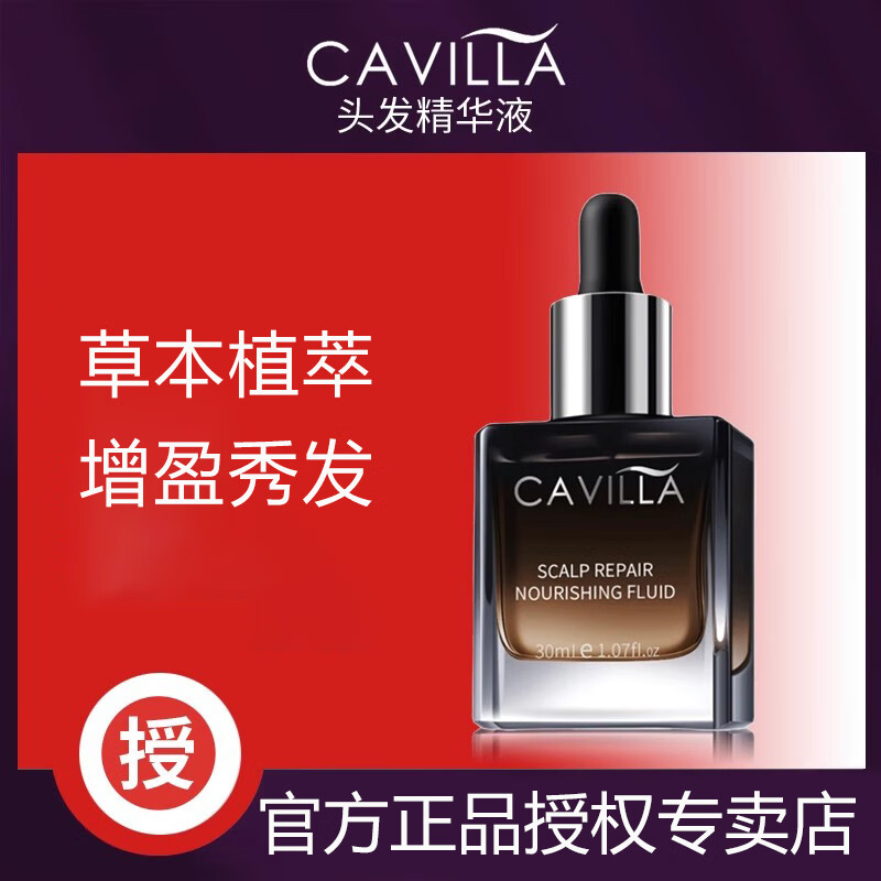 CAVILLA卡维拉卡薇拉头发精华液滋养液适用于发际线头发稀疏男女使用 CAVILLA头发精华液两瓶