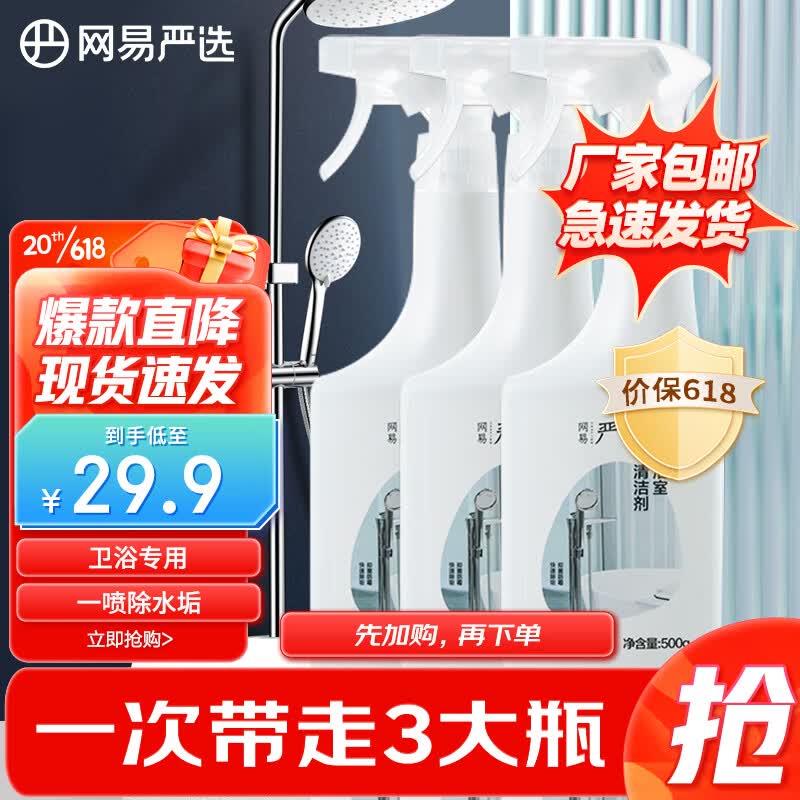 网易严选 浴室清洁剂500g*3瓶装 水垢清洁剂 卫生间瓷砖清洁剂