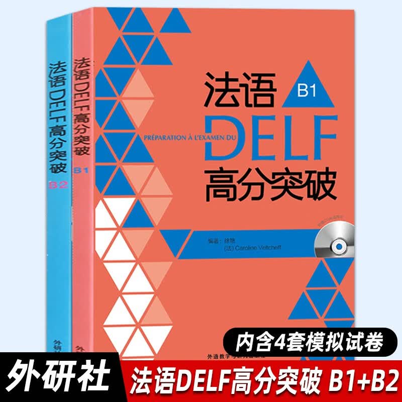 【外研社正版】法语DELF高分突破（B1+B2）法语B1B2级 考试 法语考试题型答题技巧delf 图片色