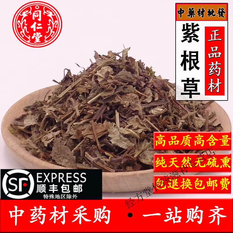 北京同仁堂中药材紫根草500克 天然新货无硫紫根草 新货