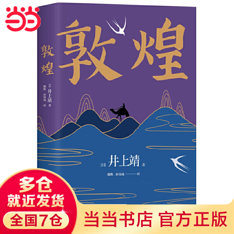 井上靖：敦煌（2021新译本，精准还原井上靖文字的极简魅力）