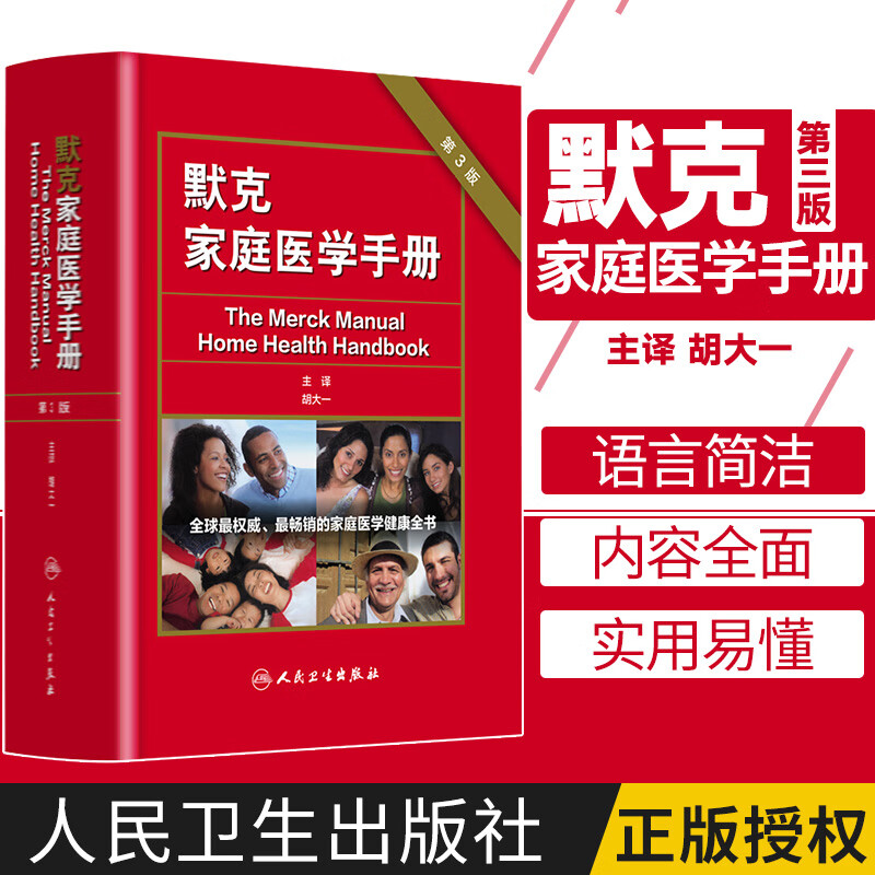 默克家庭医学手册 第3三版 翻译版 胡大一 人卫社 中国读友读品节默沙东家庭医生诊疗手册医学全科常识