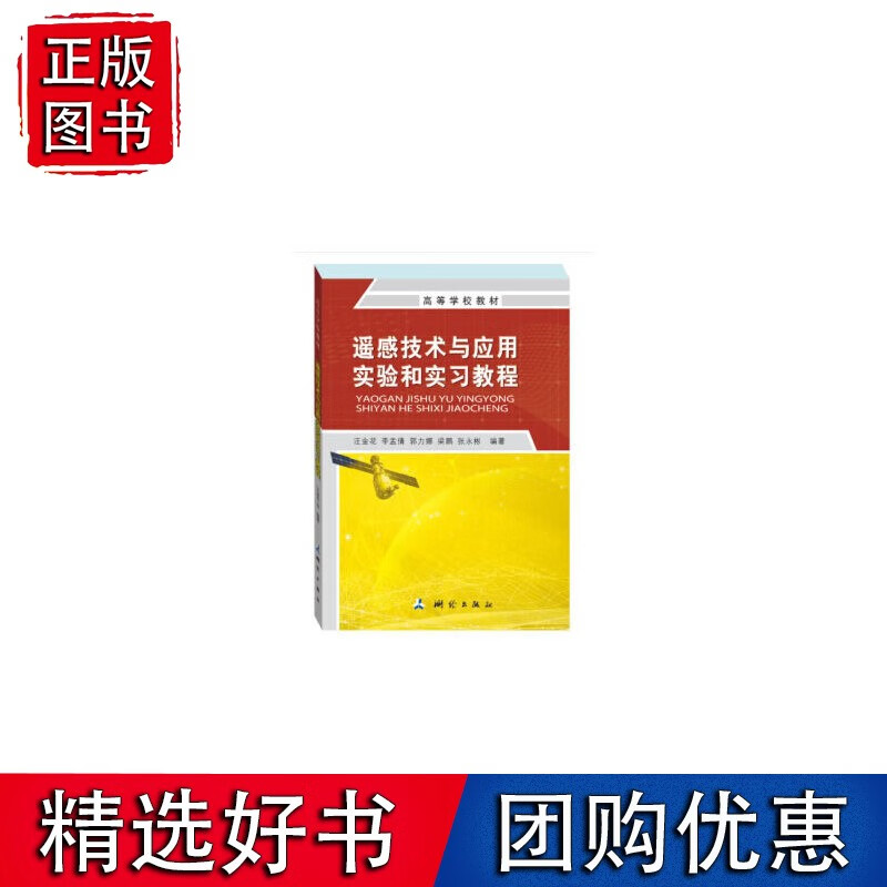 遥感技术与应用实验和实习教程
