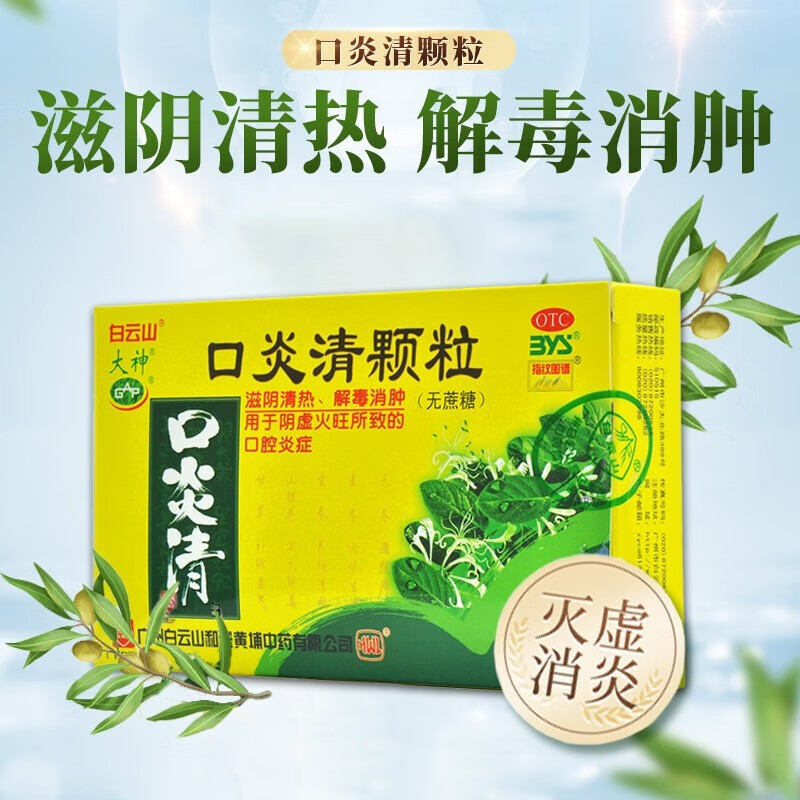 白云山口炎清颗粒 3g*10袋/盒无糖适合糖尿病患者饮用 清热解毒 治疗