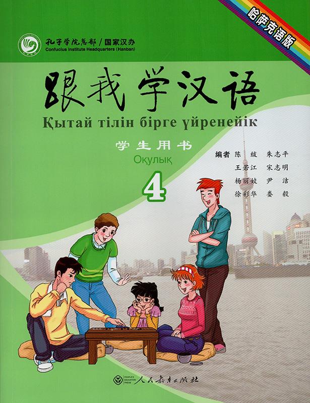 【新华书店】跟我学汉语学生用书哈萨克语第四册 人民教育出版社