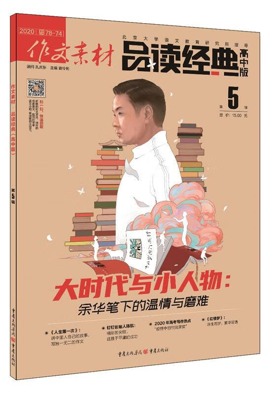 作文素材品读经典 2020年第5辑 谢伶俐 主编 9787229117108 重庆出版